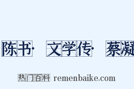 陈书·文学传·蔡凝是什么意思的图片